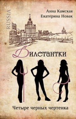 Дилетантки-4. Четыре черных чертенка