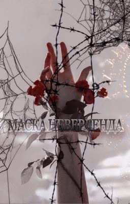 Маска Неверленда