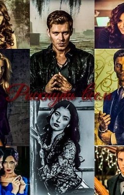 Рискнуть всем