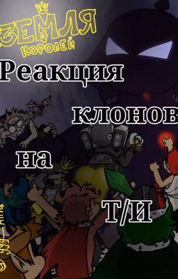 Реакция клонов на Т/И [Земля королей]