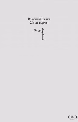 Станция