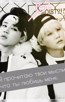 •Я прочитаю твои мысли, что ты любишь меня •