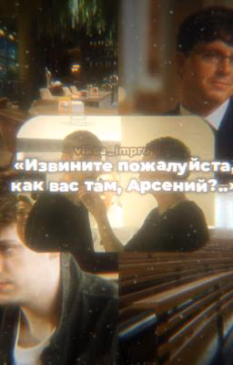 «Извините пожалуйста, как вас там, Арсений?..»