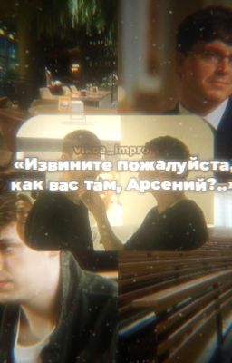 «Извините пожалуйста, как вас там, Арсений?..»
