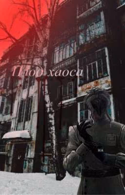 Плод хаоса