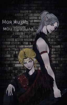 Моя жизнь - мои правила 2 (Хёнликсы)