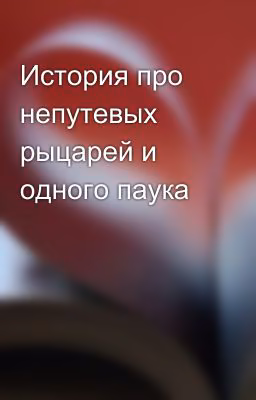История про непутевых рыцарей и одного паука