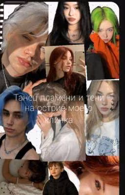Танец пламени и тени на острие моего клинка ......