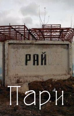 Пари