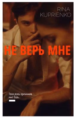 Не верь мне.