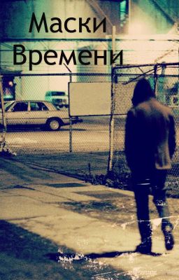 Маски времени
