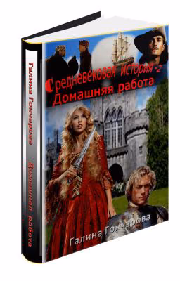 Средневековая история - 2. Домашняя работа. Гончарова Галина Дмитриевна