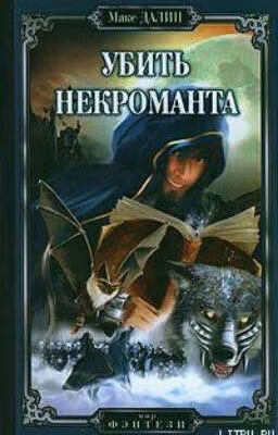 Макс Далин "Убить Некроманта"