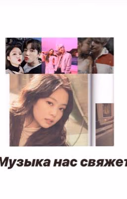Музыка нас свяжет
