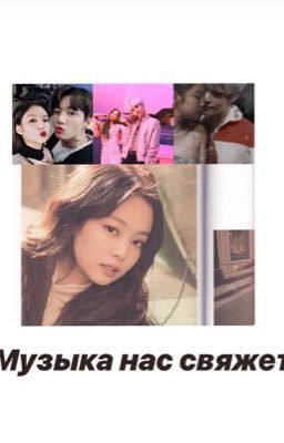 Музыка нас свяжет