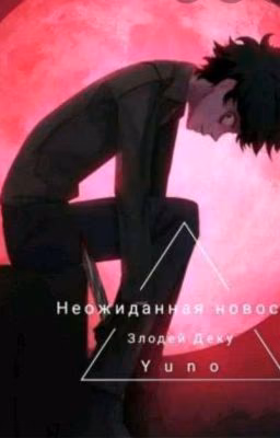 Злой Деку
