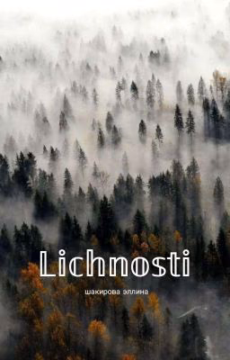 Личности