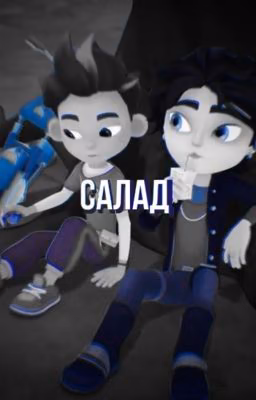 СаЛад