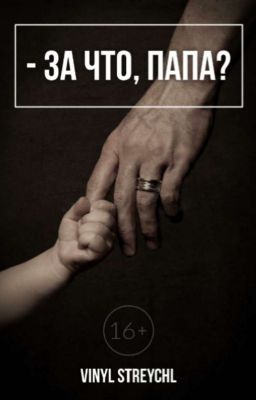 - За что, папа?