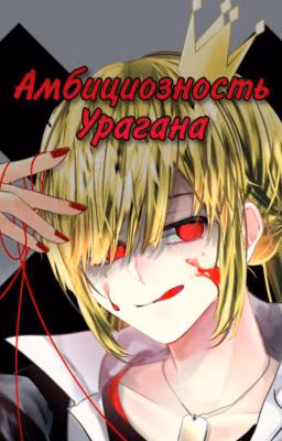 Амбициозность Урагана