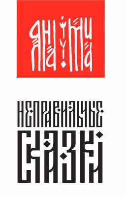 Неправильные сказки