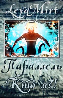 Параллель. Кто я?