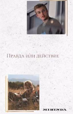 Правда или действие