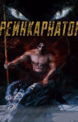 Реинкарнатор / Reincarnator