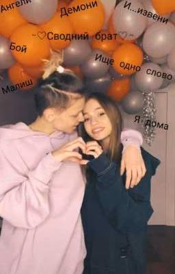 ~♡Сводний брат♡~ (Закончено)
