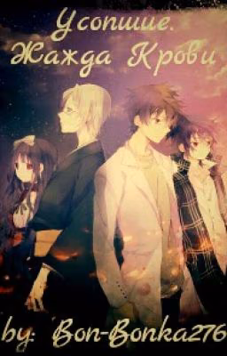 Усопшие. Жажда Крови.