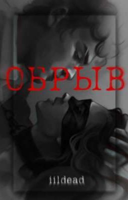обрыв 🥀