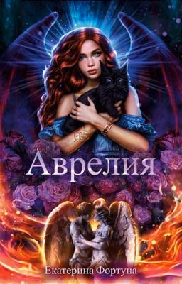 Цветок Аврелии