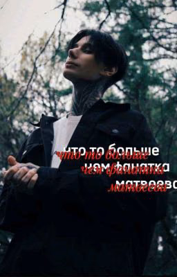 что то больше чем Фанатка Матвеева