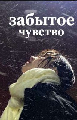 Забытое чувство