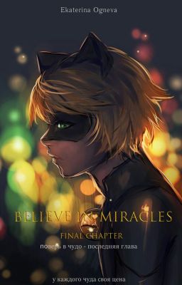 Поверь в чудо. Мир по ту сторону зеркала