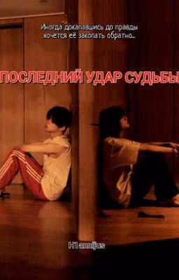 Последний удар судьбы