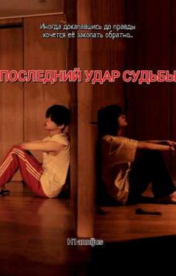 Последний удар судьбы