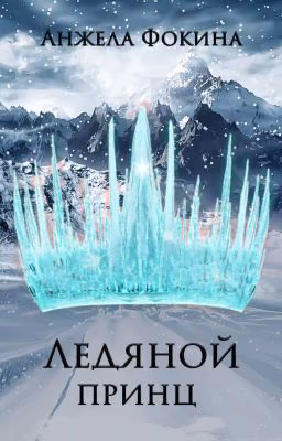 Ледяной принц