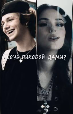 ДОЧЬ ПИКОВОЙ ДАМЫ?