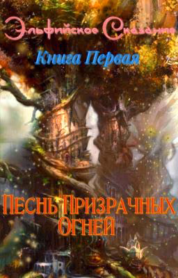 Эльфийское Сказание: Песнь Призрачных Огней.
