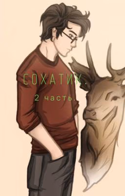 Сохатик. Часть 2.