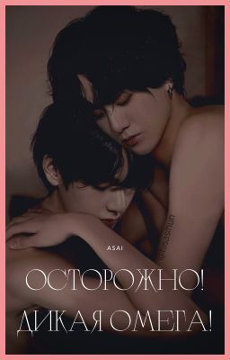 Осторожно! Дикая омега!