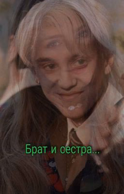 брат и сестра...