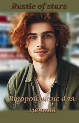 Второй шанс для мечты