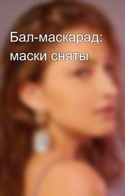 Бал-маскарад: маски сняты