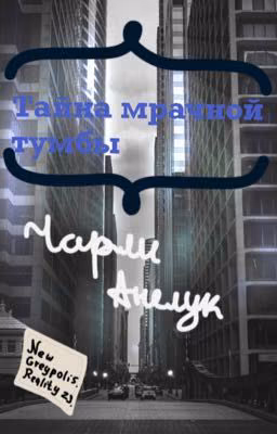 Тайна мрачной тумбы