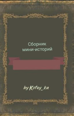 Сборник драбблов и мини
