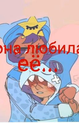 она любила её...