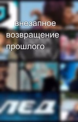 😔внезапное возвращение прошлого😔