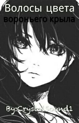 Волосы цвета вороньего крыла